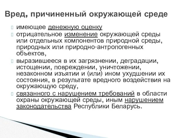 имеющее денежную оценку отрицательное изменение окружающей среды или отдельных компонентов