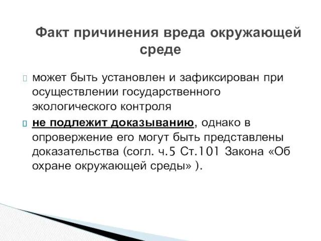 Факт причинения вреда окружающей среде может быть установлен и зафиксирован