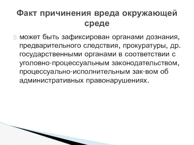 Факт причинения вреда окружающей среде может быть зафиксирован органами дознания,