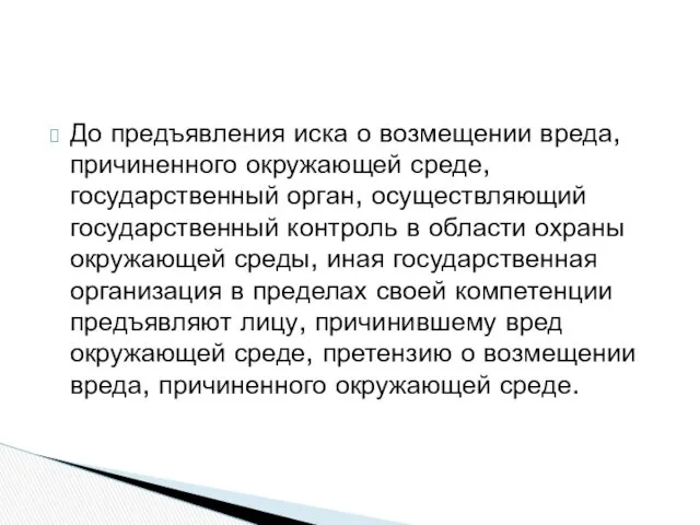 До предъявления иска о возмещении вреда, причиненного окружающей среде, государственный