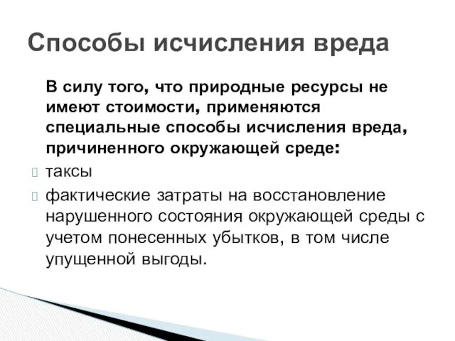 В силу того, что природные ресурсы не имеют стоимости, применяются