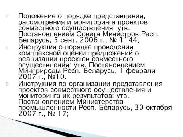 Положение о порядке представления, рассмотрения и мониторинга проектов совместного осуществления: