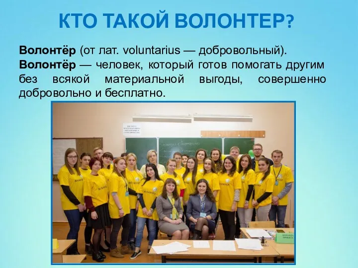 КТО ТАКОЙ ВОЛОНТЕР? Волонтёр (от лат. voluntarius — добровольный). Волонтёр