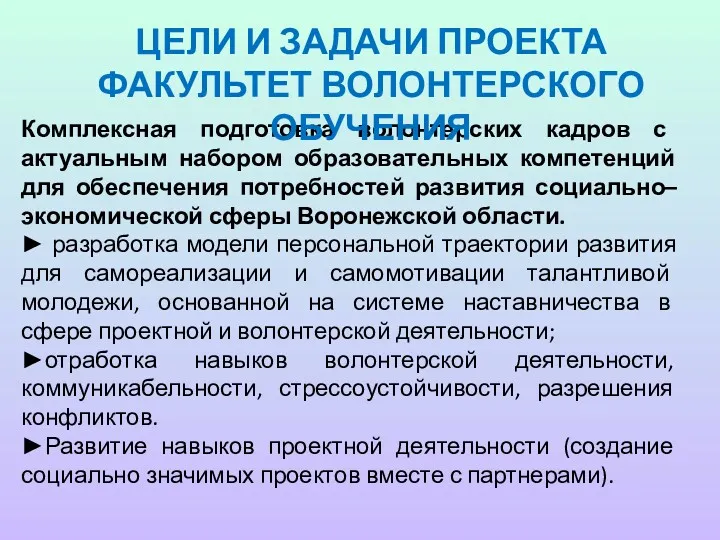 Комплексная подготовка волонтерских кадров с актуальным набором образовательных компетенций для