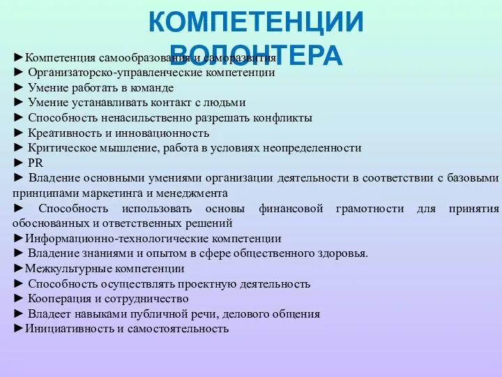 КОМПЕТЕНЦИИ ВОЛОНТЕРА ►Компетенция самообразования и саморазвития ► Организаторско-управленческие компетенции ►