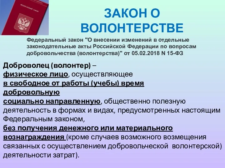 ЗАКОН О ВОЛОНТЕРСТВЕ Доброволец (волонтер) – физическое лицо, осуществляющее в