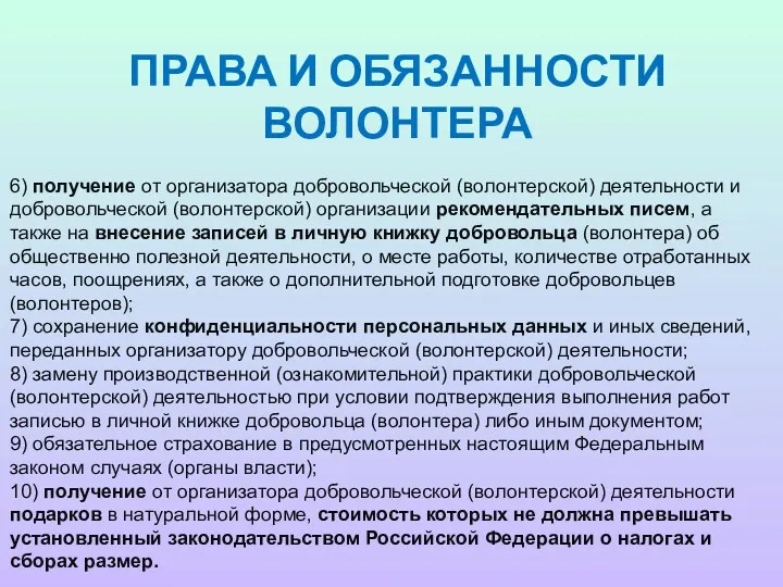 6) получение от организатора добровольческой (волонтерской) деятельности и добровольческой (волонтерской)