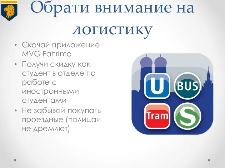 Обрати внимание на логистику Скачай приложение MVG Fahrinfo Получи скидку как студент в