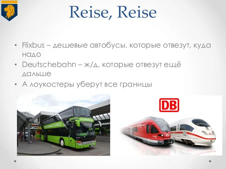 Reise, Reise Flixbus – дешевые автобусы, которые отвезут, куда надо Deutschebahn – ж/д,