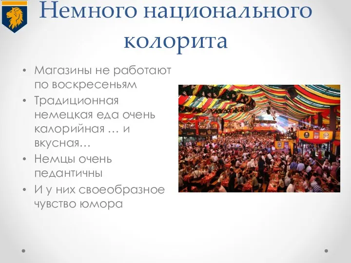 Немного национального колорита Магазины не работают по воскресеньям Традиционная немецкая