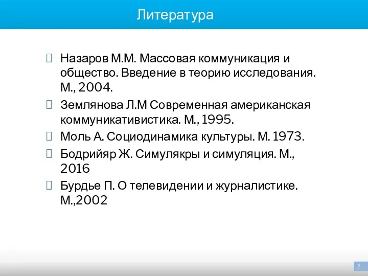 Литература Назаров М.М. Массовая коммуникация и общество. Введение в теорию