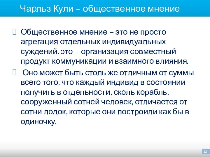 Чарльз Кули – общественное мнение Общественное мнение – это не