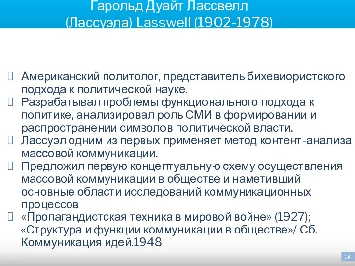 Гарольд Дуайт Лассвелл (Лассуэла) Lasswell (1902-1978) Американский политолог, представитель бихевиористского