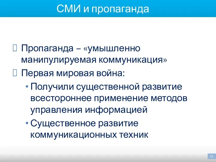 СМИ и пропаганда Пропаганда – «умышленно манипулируемая коммуникация» Первая мировая