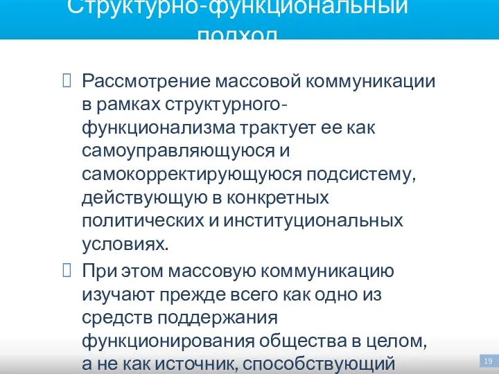 Структурно-функциональный подход Рассмотрение массовой коммуникации в рамках структурного-функционализма трактует ее