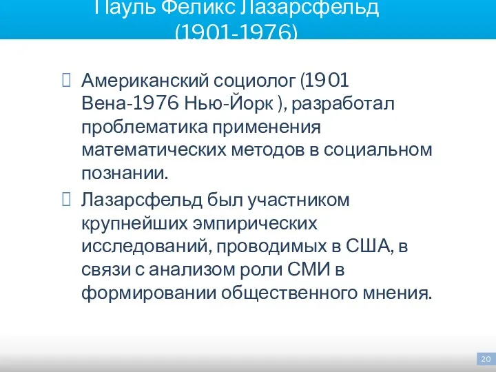 Пауль Феликс Лазарсфельд (1901-1976) Американский социолог (1901 Вена-1976 Нью-Йорк ),