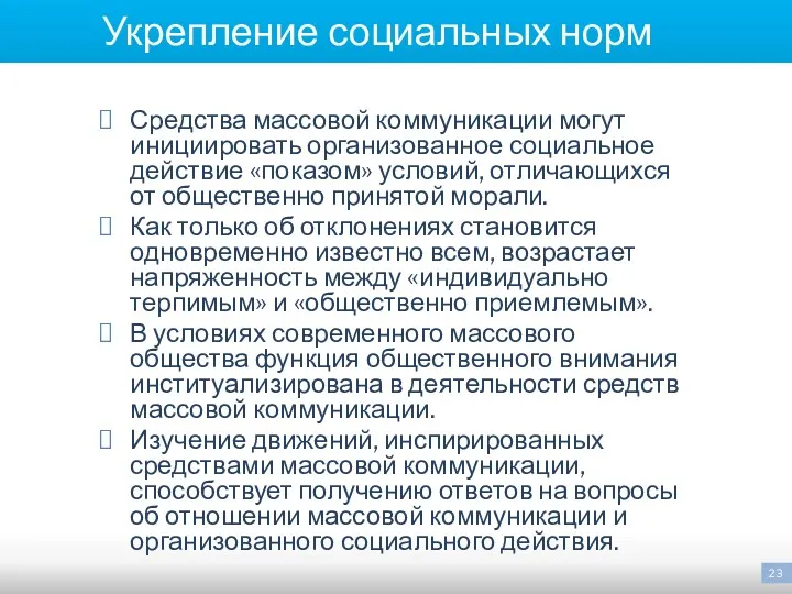 Укрепление социальных норм Средства массовой коммуникации могут инициировать организованное социальное