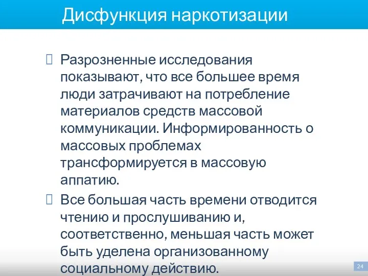 Дисфункция наркотизации Разрозненные исследования показывают, что все большее время люди