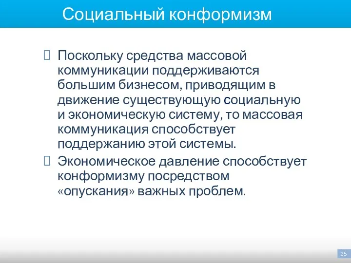 Социальный конформизм Поскольку средства массовой коммуникации поддерживаются большим бизнесом, приводящим