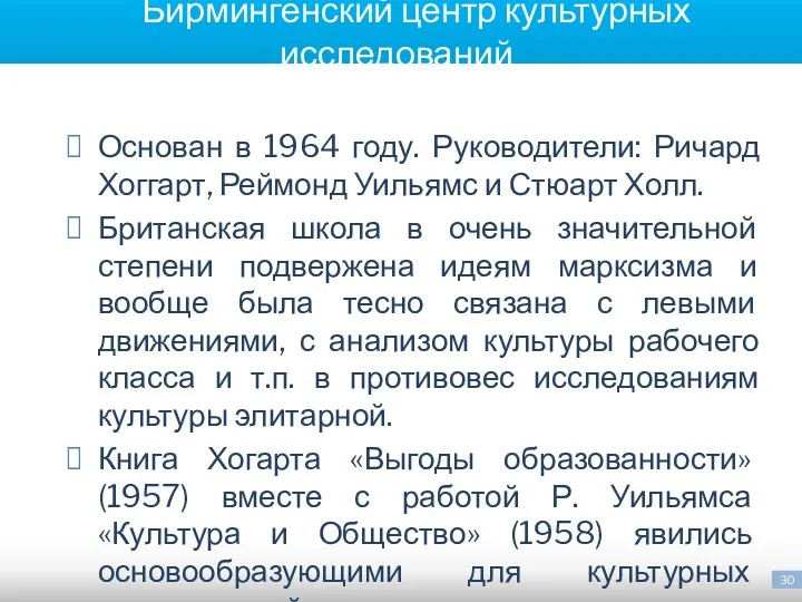 Бирмингенский центр культурных исследований Основан в 1964 году. Руководители: Ричард