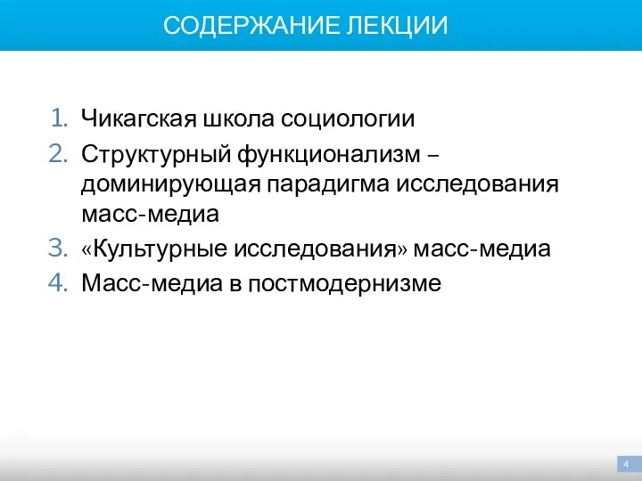 СОДЕРЖАНИЕ ЛЕКЦИИ Чикагская школа социологии Структурный функционализм – доминирующая парадигма