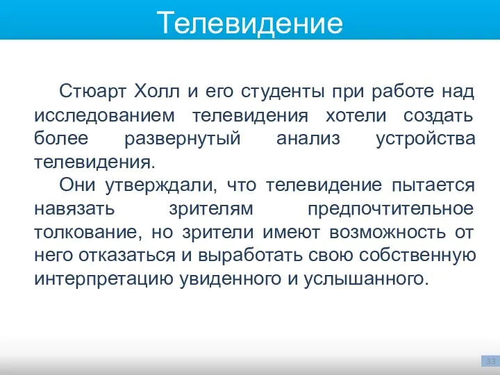 Стюарт Холл и его студенты при работе над исследованием телевидения