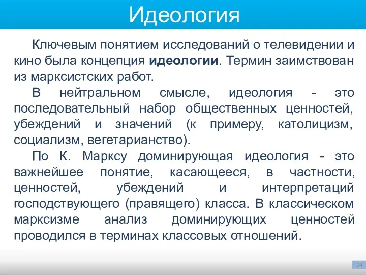 Ключевым понятием исследований о телевидении и кино была концепция идеологии.