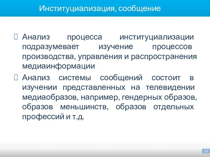 Институциализация, сообщение Анализ процесса институциализации подразумевает изучение процессов производства, управления