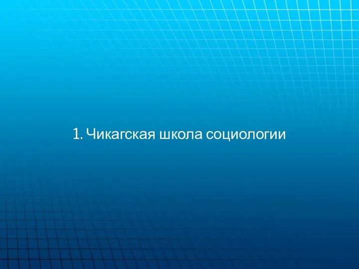 1. Чикагская школа социологии