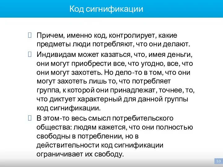 Код сигнификации Причем, именно код, контролирует, какие предметы люди потребляют,