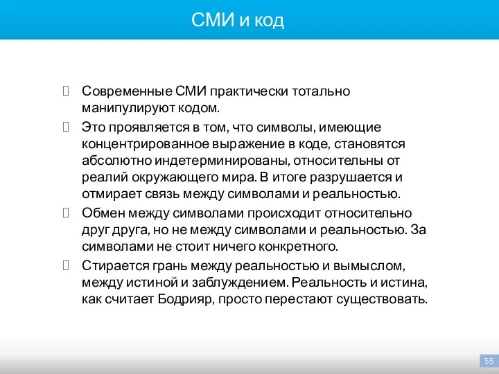 СМИ и код Современные СМИ практически тотально манипулируют кодом. Это