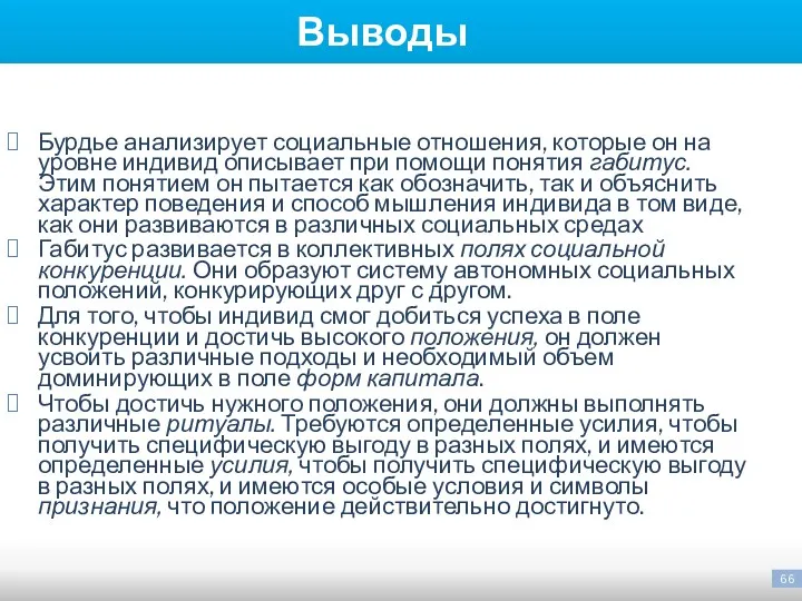 Выводы Бурдье анализирует социальные отношения, которые он на уровне индивид