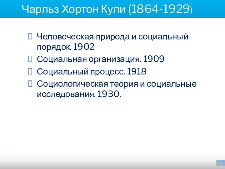 Чарльз Хортон Кули (1864-1929) Человеческая природа и социальный порядок. 1902