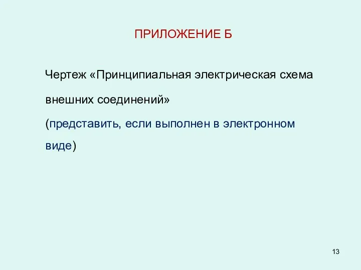 ПРИЛОЖЕНИЕ Б Чертеж «Принципиальная электрическая схема внешних соединений» (представить, если выполнен в электронном виде)