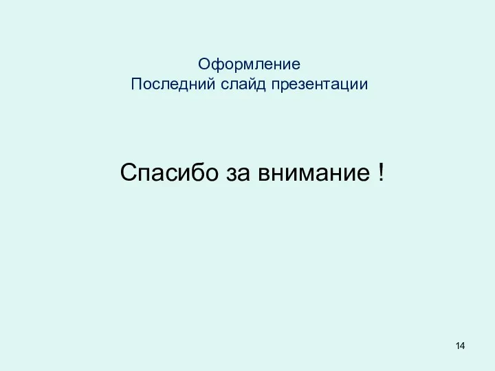 Оформление Последний слайд презентации Спасибо за внимание !