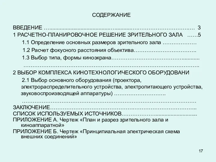 СОДЕРЖАНИЕ ВВЕДЕНИЕ …........................................…...........….……………………….…. 3 1 РАСЧЕТНО-ПЛАНИРОВОЧНОЕ РЕШЕНИЕ ЗРИТЕЛЬНОГО ЗАЛА ……5