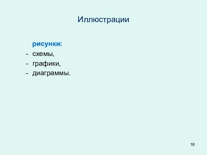 Иллюстрации рисунки: схемы, графики, диаграммы.