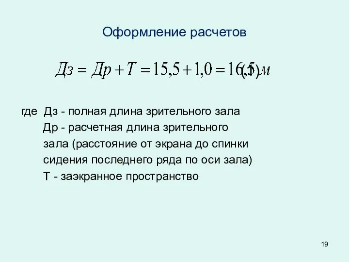 Оформление расчетов (1) где Дз - полная длина зрительного зала