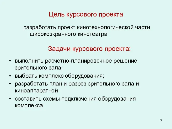 Цель курсового проекта выполнить расчетно-планировочное решение зрительного зала; выбрать комплекс