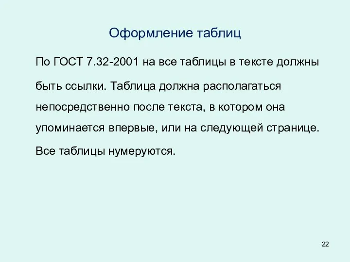 Оформление таблиц По ГОСТ 7.32-2001 на все таблицы в тексте