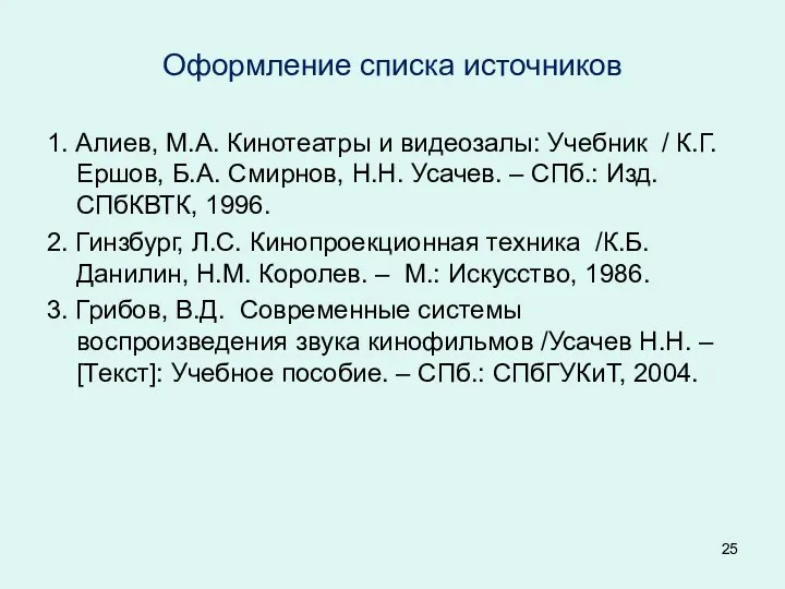 Оформление списка источников 1. Алиев, М.А. Кинотеатры и видеозалы: Учебник