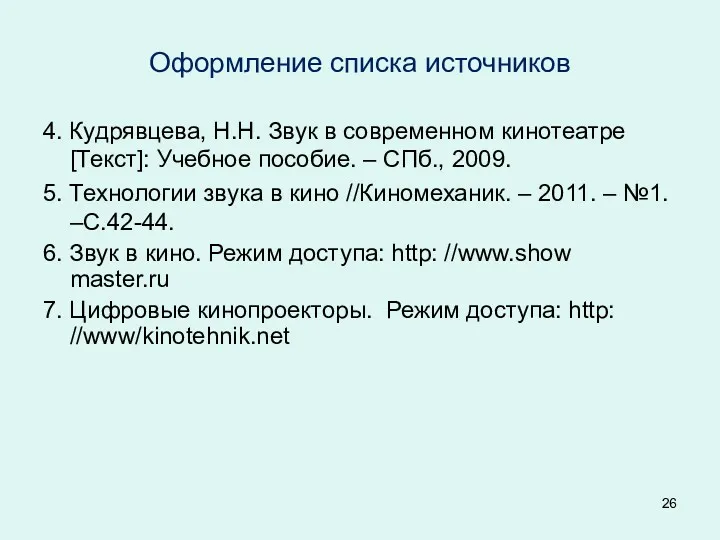 Оформление списка источников 4. Кудрявцева, Н.Н. Звук в современном кинотеатре