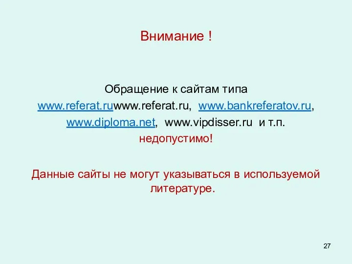 Внимание ! Обращение к сайтам типа www.referat.ruwww.referat.ru, www.bankreferatov.ru, www.diploma.net, www.vipdisser.ru