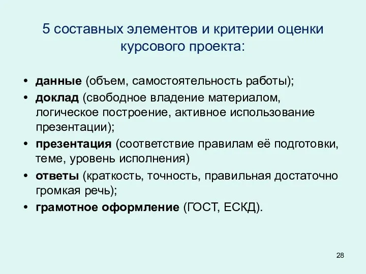 5 составных элементов и критерии оценки курсового проекта: данные (объем,