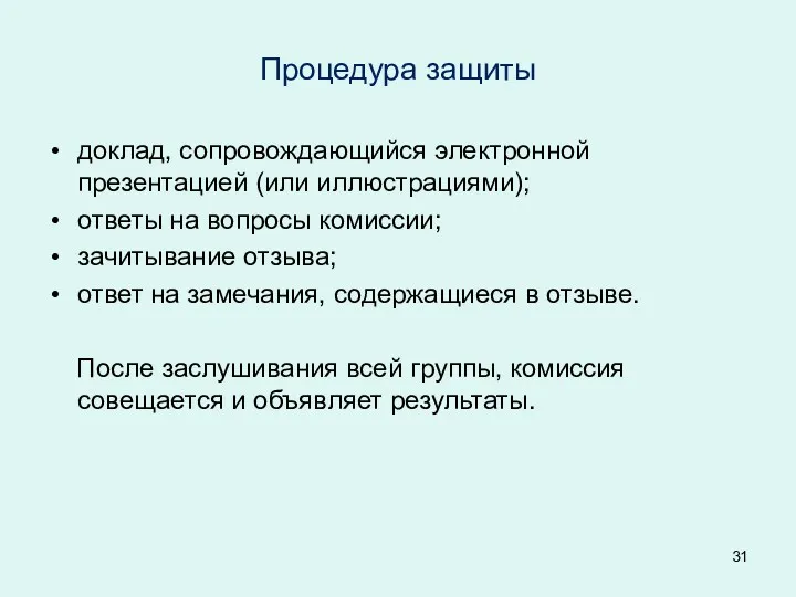 Процедура защиты доклад, сопровождающийся электронной презентацией (или иллюстрациями); ответы на