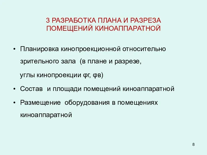 3 РАЗРАБОТКА ПЛАНА И РАЗРЕЗА ПОМЕЩЕНИЙ КИНОАППАРАТНОЙ Планировка кинопроекционной относительно