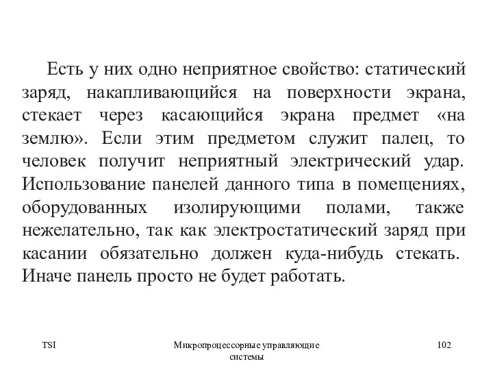 TSI Микропроцессорные управляющие системы Есть у них одно неприятное свойство: