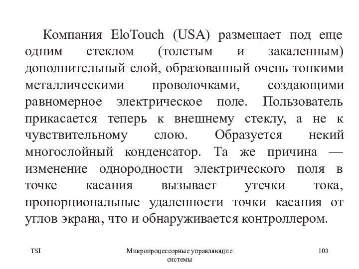 TSI Микропроцессорные управляющие системы Компания EloTouch (USA) размещает под еще