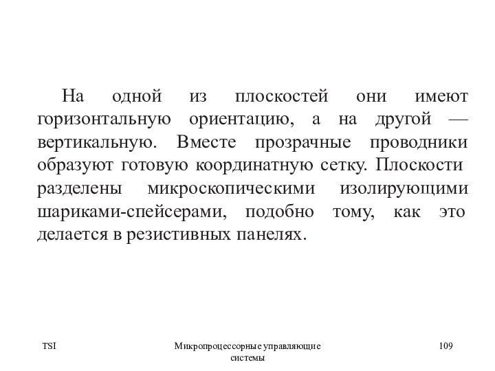 TSI Микропроцессорные управляющие системы На одной из плоскостей они имеют