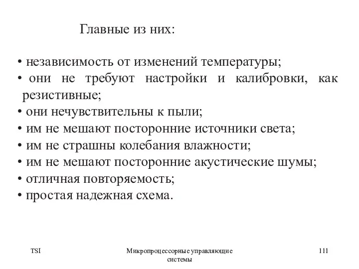 TSI Микропроцессорные управляющие системы независимость от изменений температуры; они не